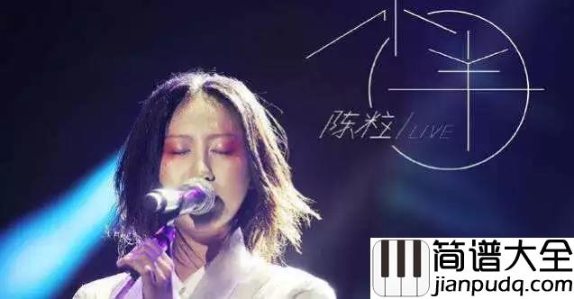 小半钢琴谱_陈粒_对你的偏爱,太明目张胆