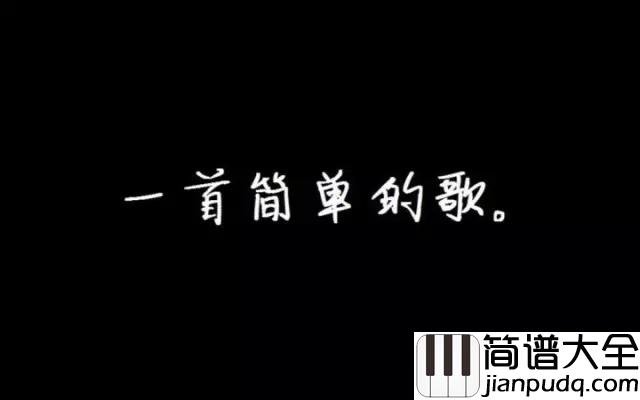 一首简单的歌钢琴谱_王力宏_写一首简单的歌_让你的心情快乐