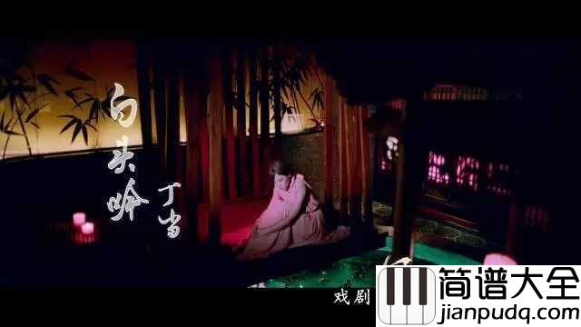 白头吟钢琴谱_丁当_凄凄復凄凄,嫁娶不须啼