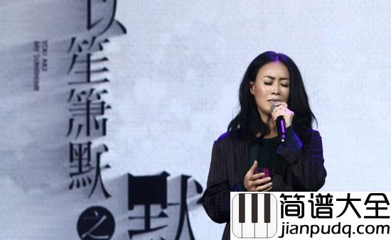 默钢琴谱_那英_心间填不满的缘,是你