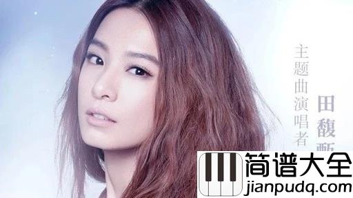 最暖的忧伤钢琴谱_田馥甄_一起风就不由分说的各自飘荡