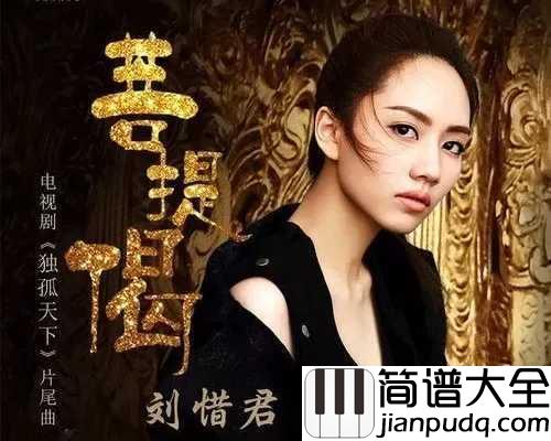 菩提偈钢琴谱_刘惜君_古风演绎独孤天下片尾曲,听过的都单曲循环了