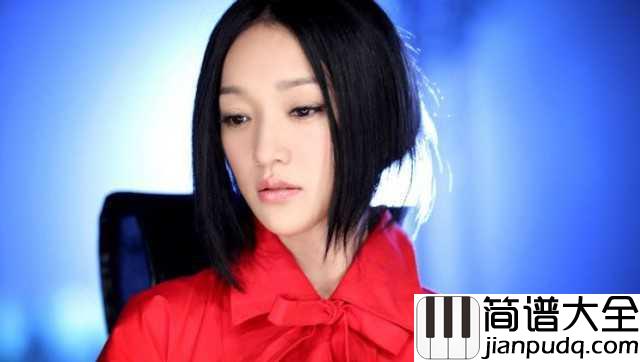 飘摇钢琴谱_周迅_缘深多聚聚,缘浅随它去
