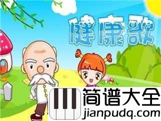 健康歌钢琴谱_范晓萱_杨峻荣|左三圈_右三圈_脖子扭扭_屁股扭扭