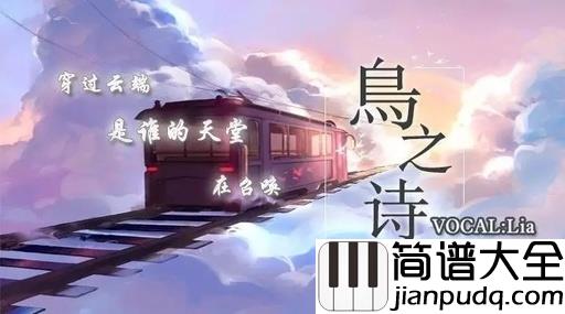 鸟之诗钢琴谱_穿过云端,是谁的天堂,在召唤