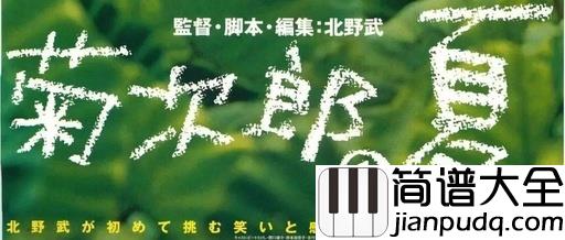 菊次郎的夏天钢琴谱_久石让_请不要都丢掉你的童心