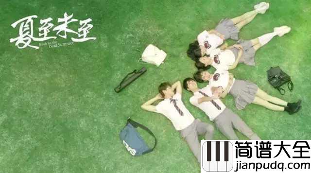 夏至未至钢琴谱_胡夏|多少的执着输给了时间,多少的泪水流过了青春