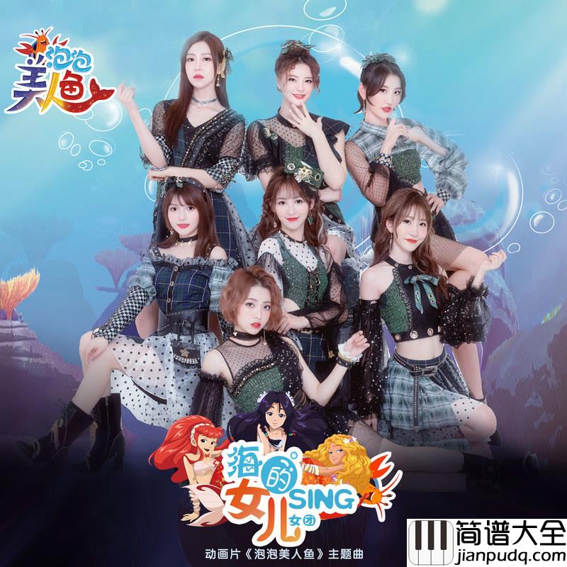 海的女儿简谱(歌词)_SING女团