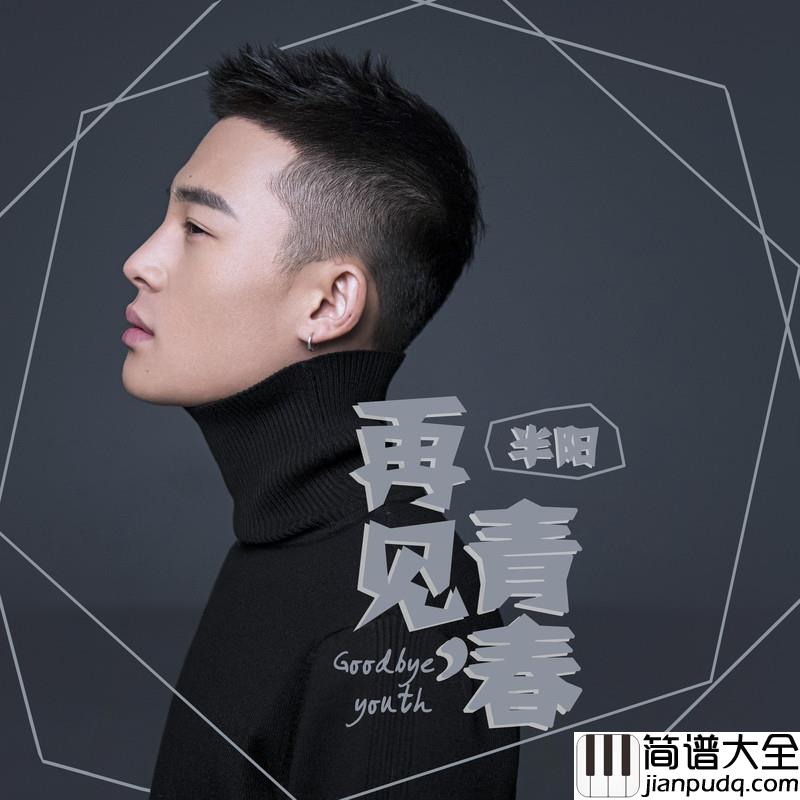 再见,青春简谱(歌词)_半阳