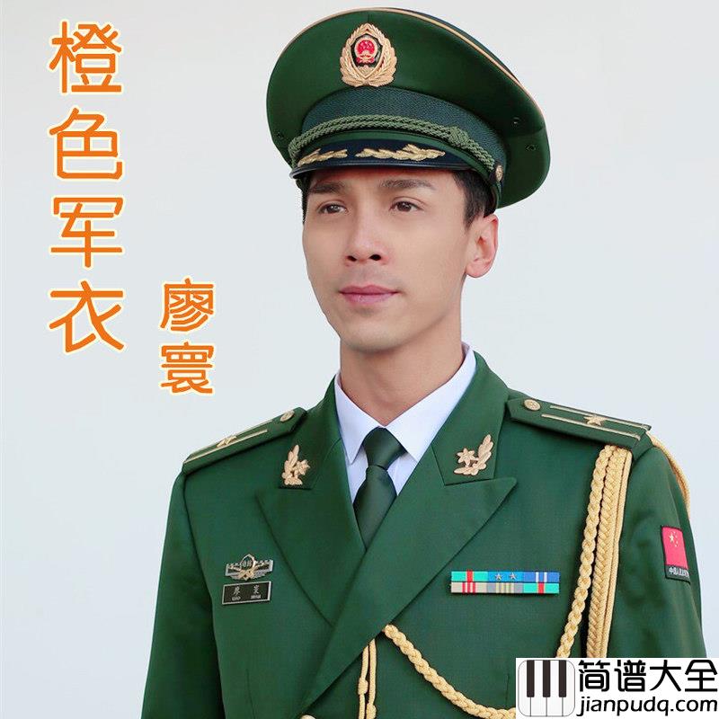 橙色军衣简谱(歌词)_廖寰