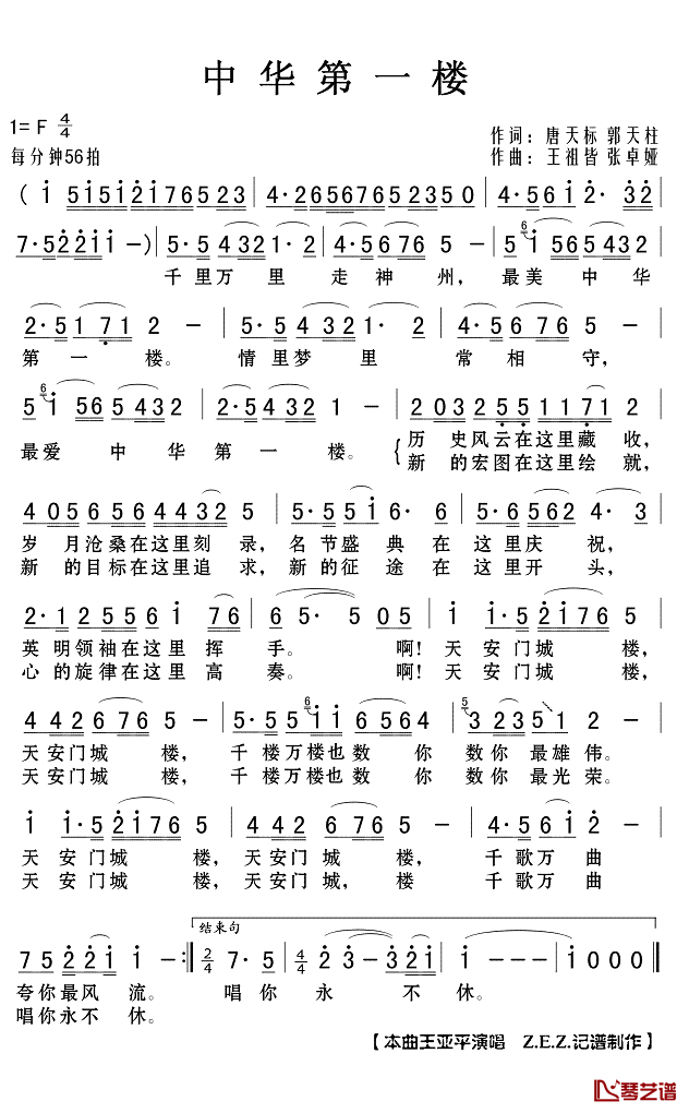 中华第一楼简谱(歌词)_王亚平演唱_Z.E.Z.记谱制作