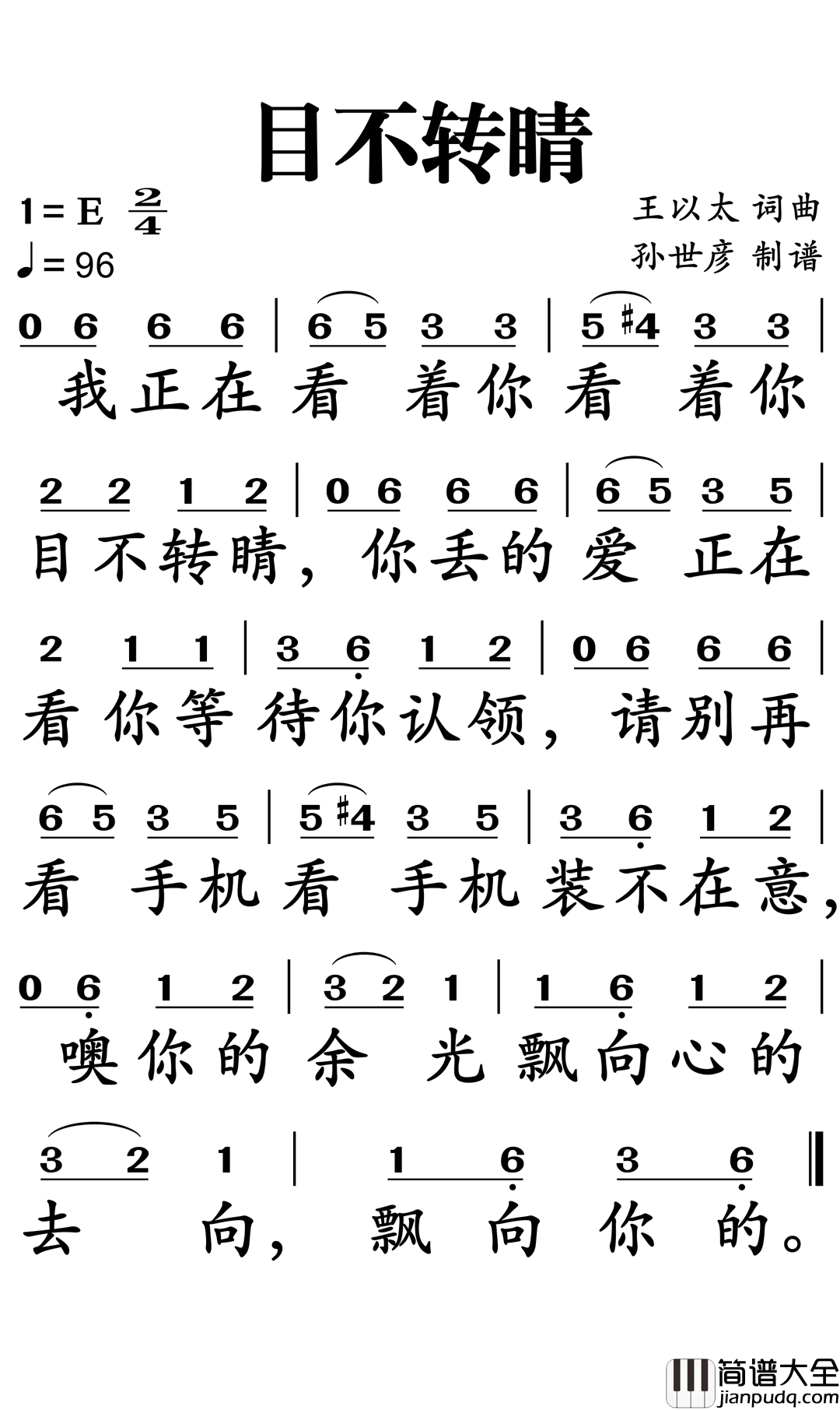 目不转睛简谱_王以太演唱_孙世彦曲谱