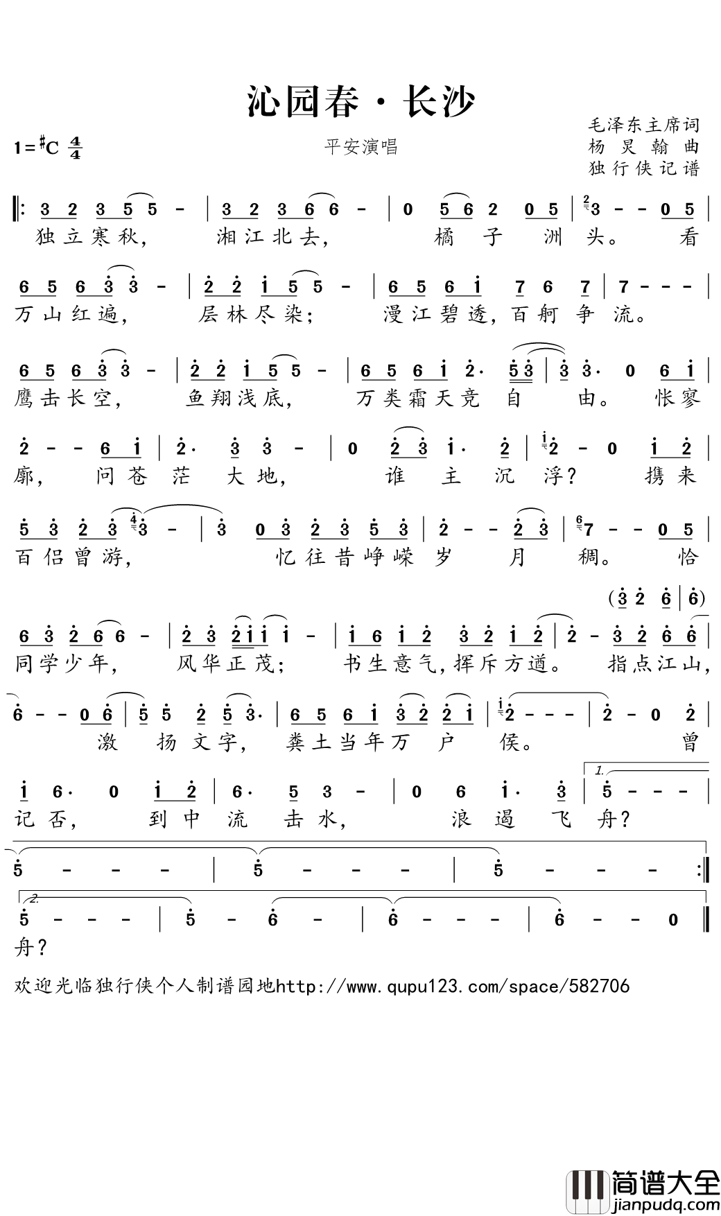 沁园春·长沙简谱(歌词)_平安演唱_独行侠曲谱