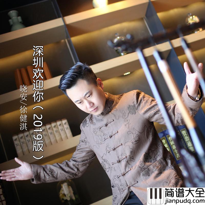 深圳欢迎你(2019版)简谱(歌词)_晓安/徐健淇