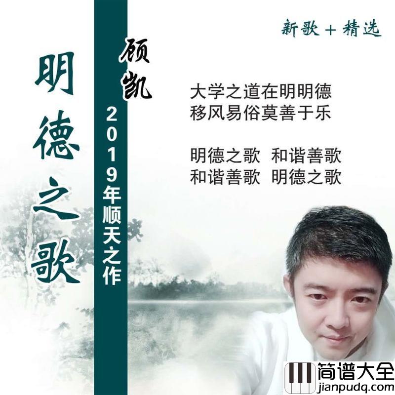 明德之歌简谱(歌词)_顾凯