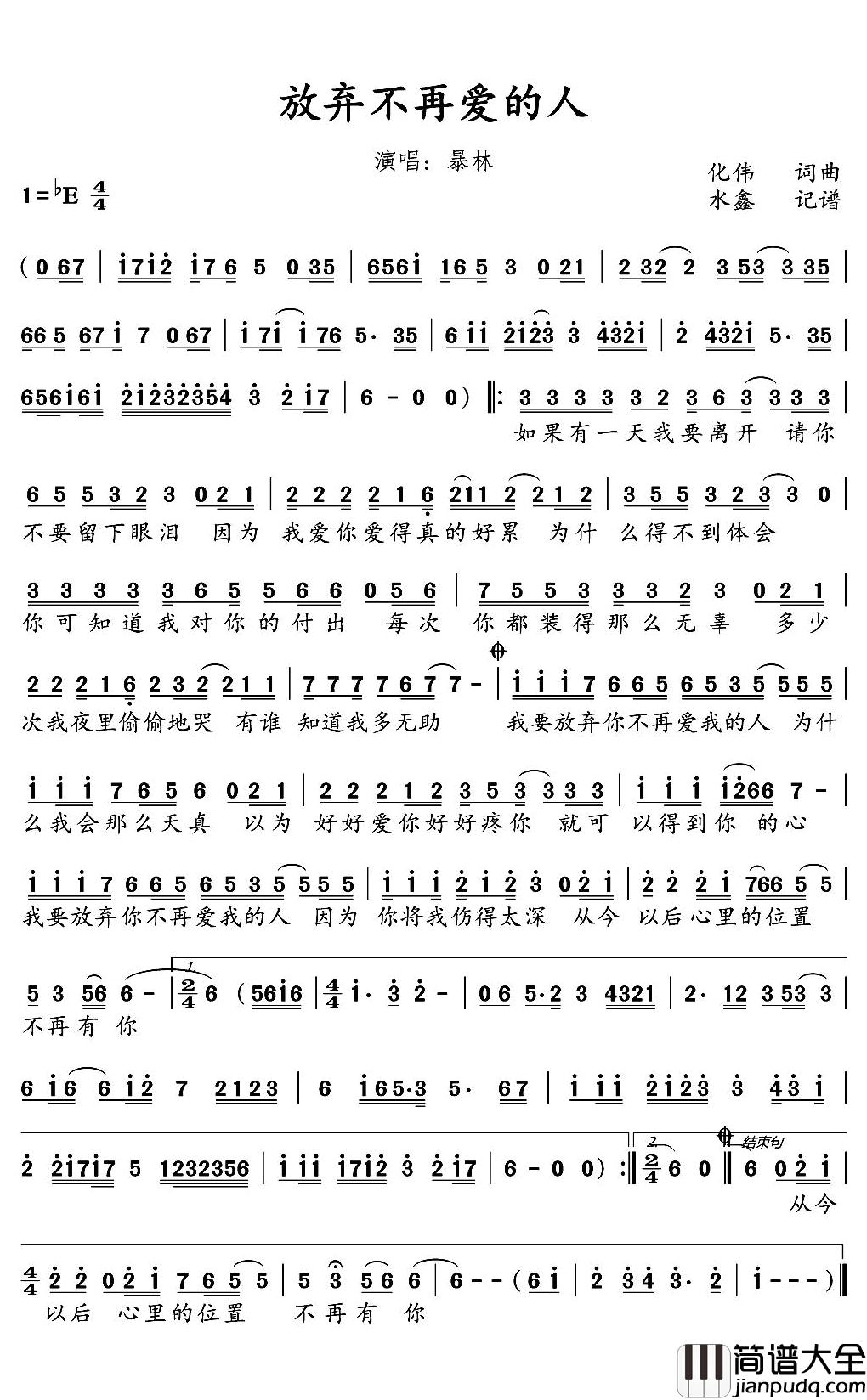 放弃不再爱的人简谱(歌词)_暴林演唱_水鑫曲谱