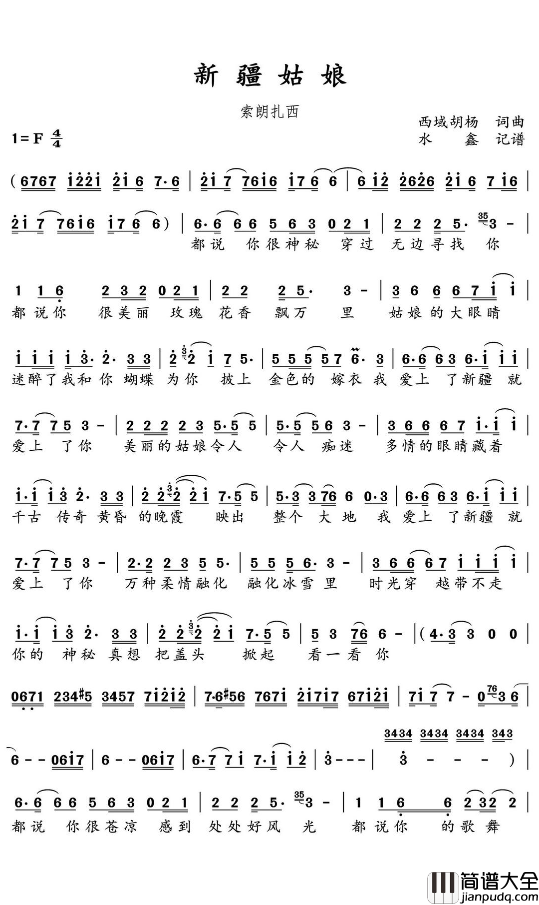 新疆姑娘简谱(歌词)_索朗扎西演唱_水鑫曲谱