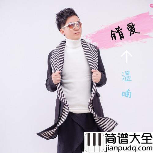 错爱简谱(歌词)_温喃