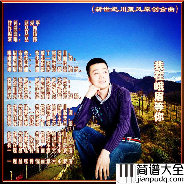 我在峨眉等你简谱(歌词)_丛伟