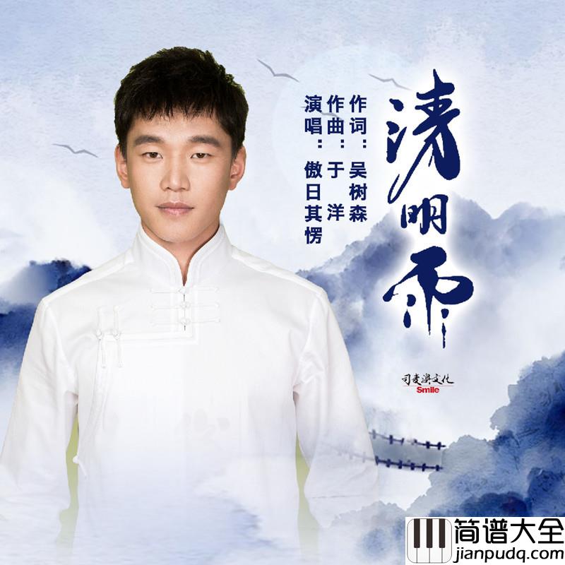 清明雨简谱(歌词)_傲日其愣