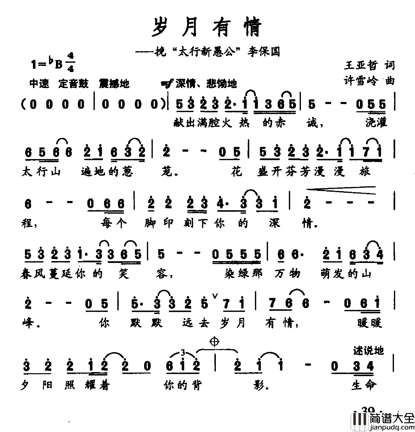 岁月有情简谱_王亚哲词_许雪玲曲