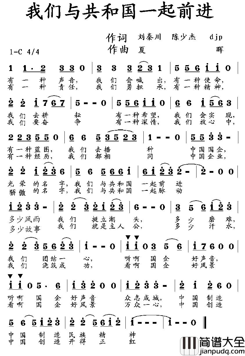 我们与共和国一起前进简谱_刘秦川_等词_夏晖曲