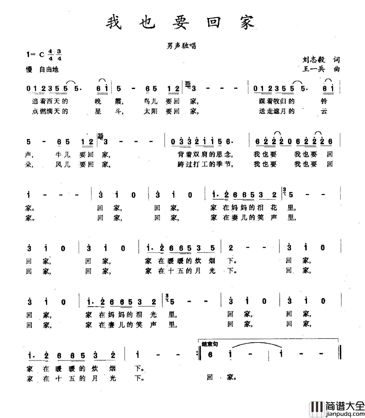 我也要回家简谱_刘志毅词/王一兵曲