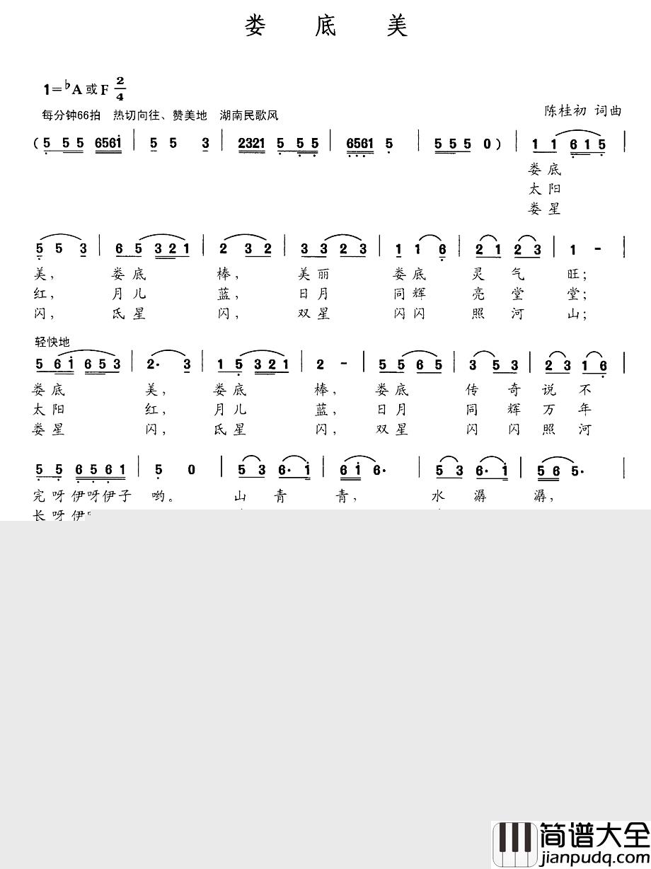 娄底美简谱_陈桂初词曲