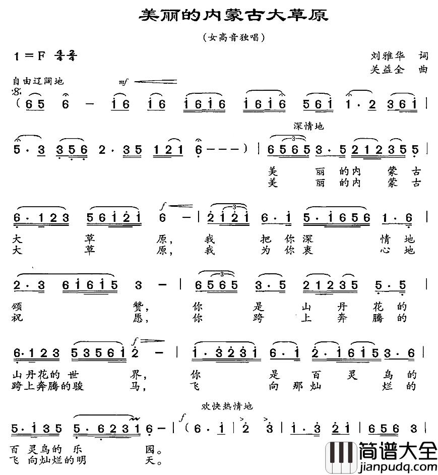 美丽的内蒙古大草原简谱_刘雅华词/关益全曲