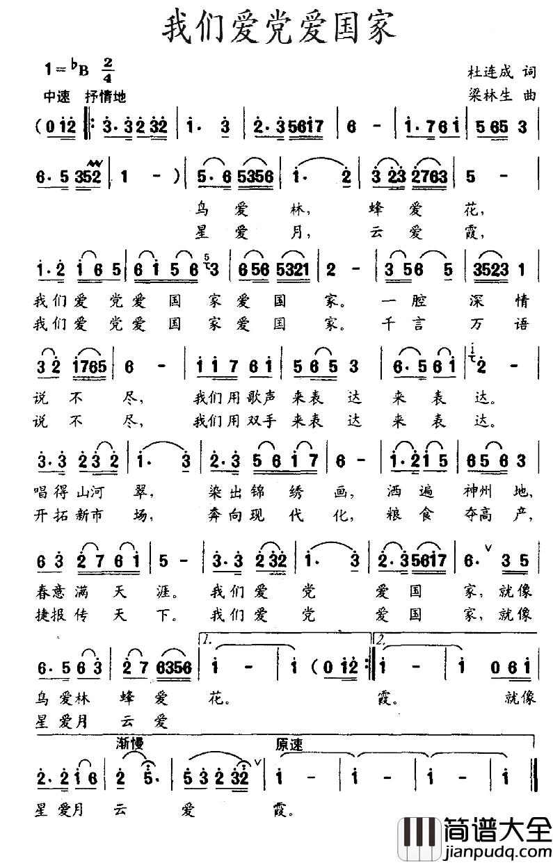 我们爱党爱国家简谱_杜连成词/梁林生曲