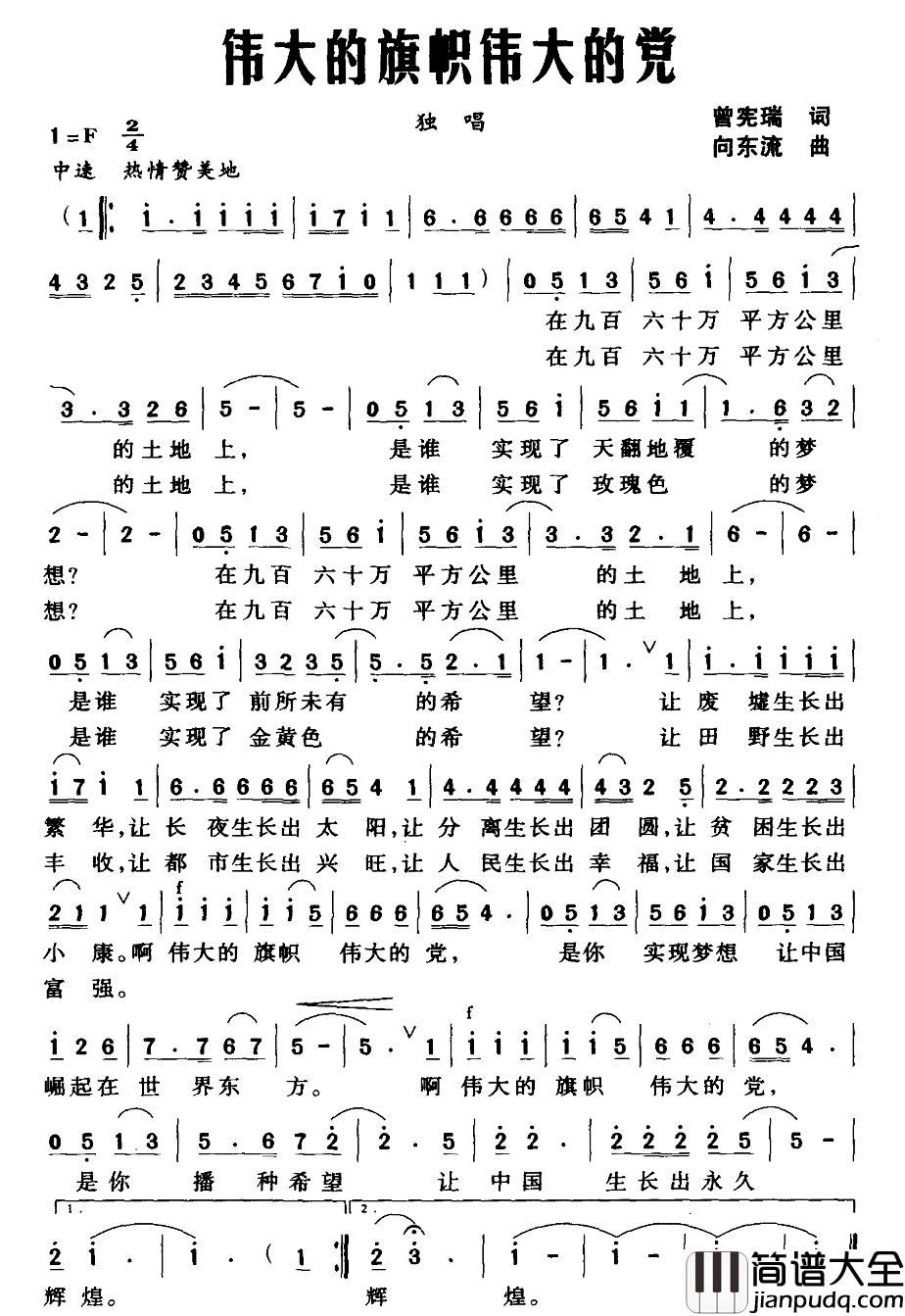 伟大的旗帜伟大的党简谱_曾宪瑞词/向东流曲