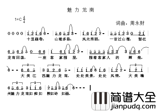 魅力龙南简谱_周永财词/周永财曲