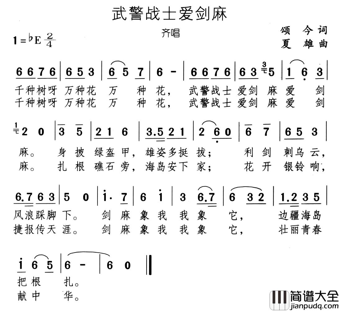 武警战士爱剑麻简谱_颂今词/夏雄曲