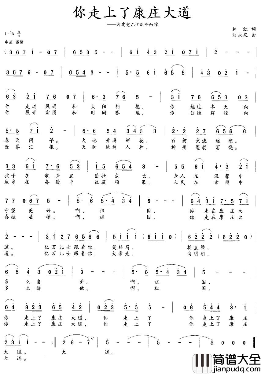 你走上了康庄大道简谱_林红词/刘永泉曲