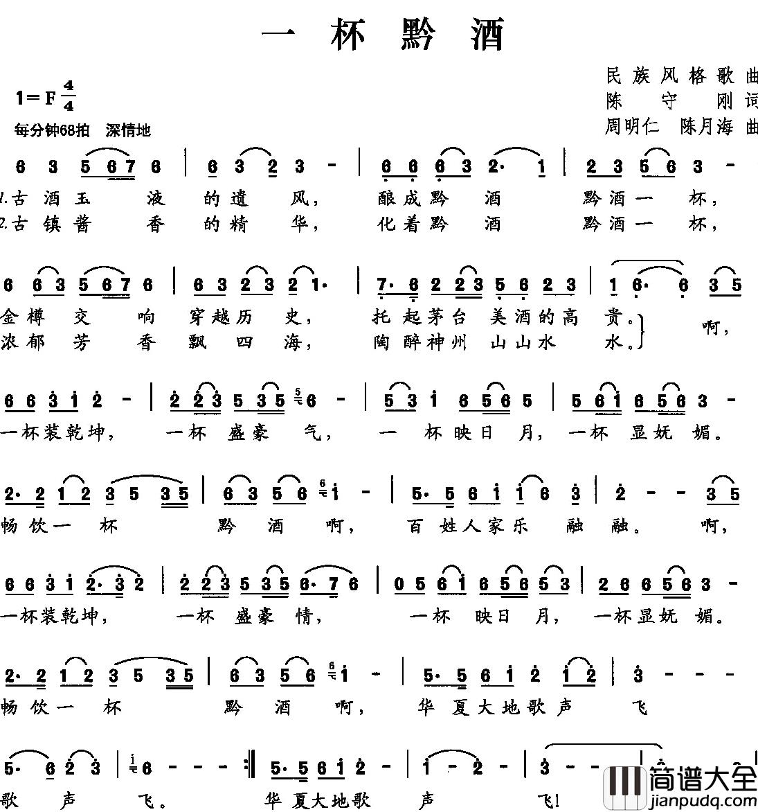 一杯黔酒简谱_陈守刚词/周明仁陈月海曲