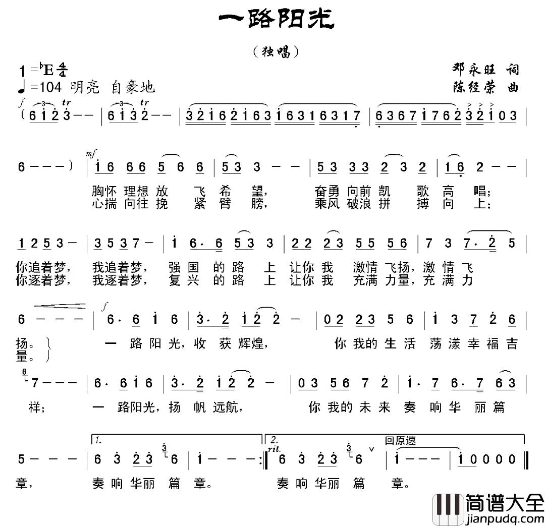 一路阳光简谱_邓永旺词_陈经荣曲