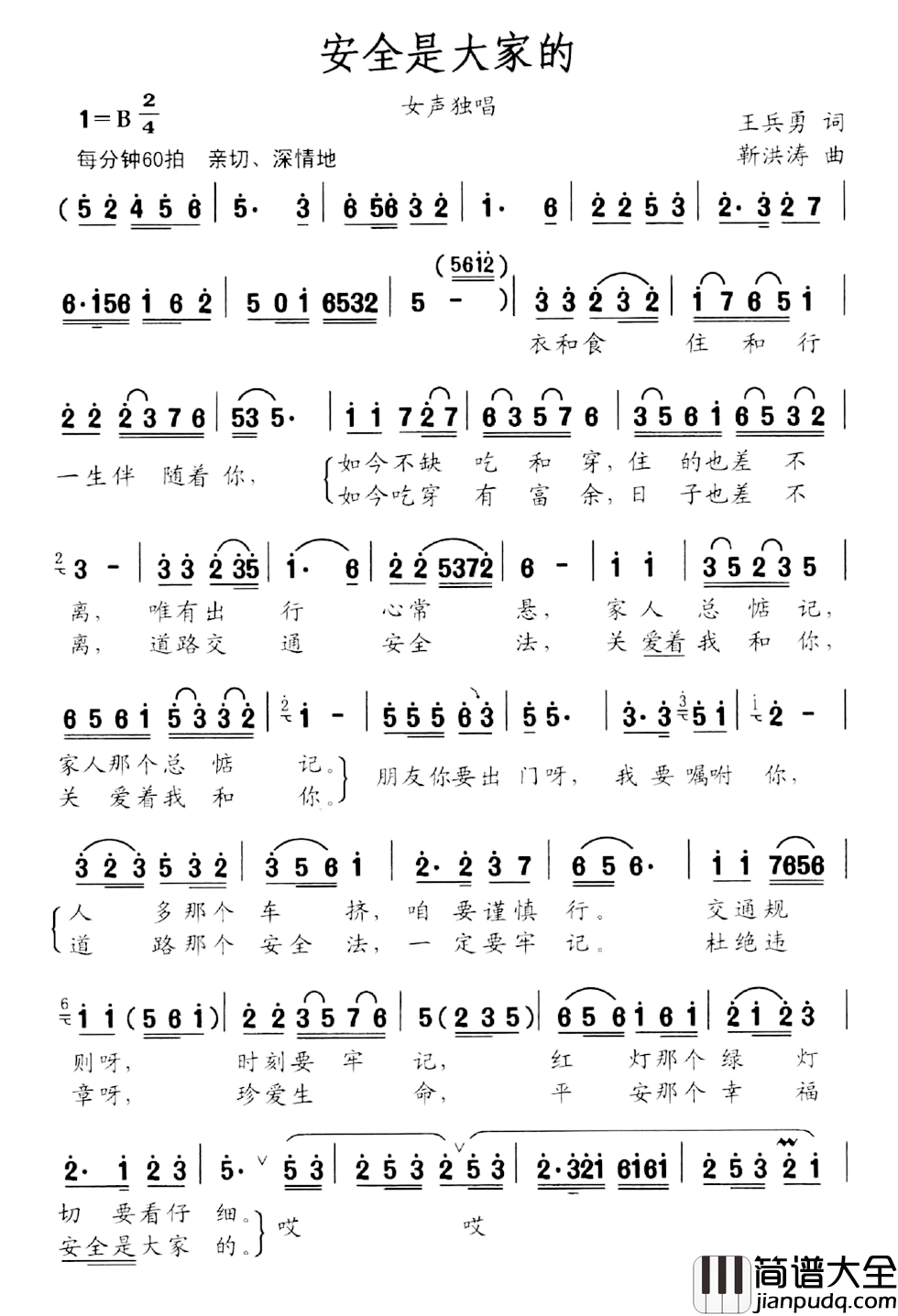 安全是大家的简谱_王兵勇词/靳洪涛曲靳菲_