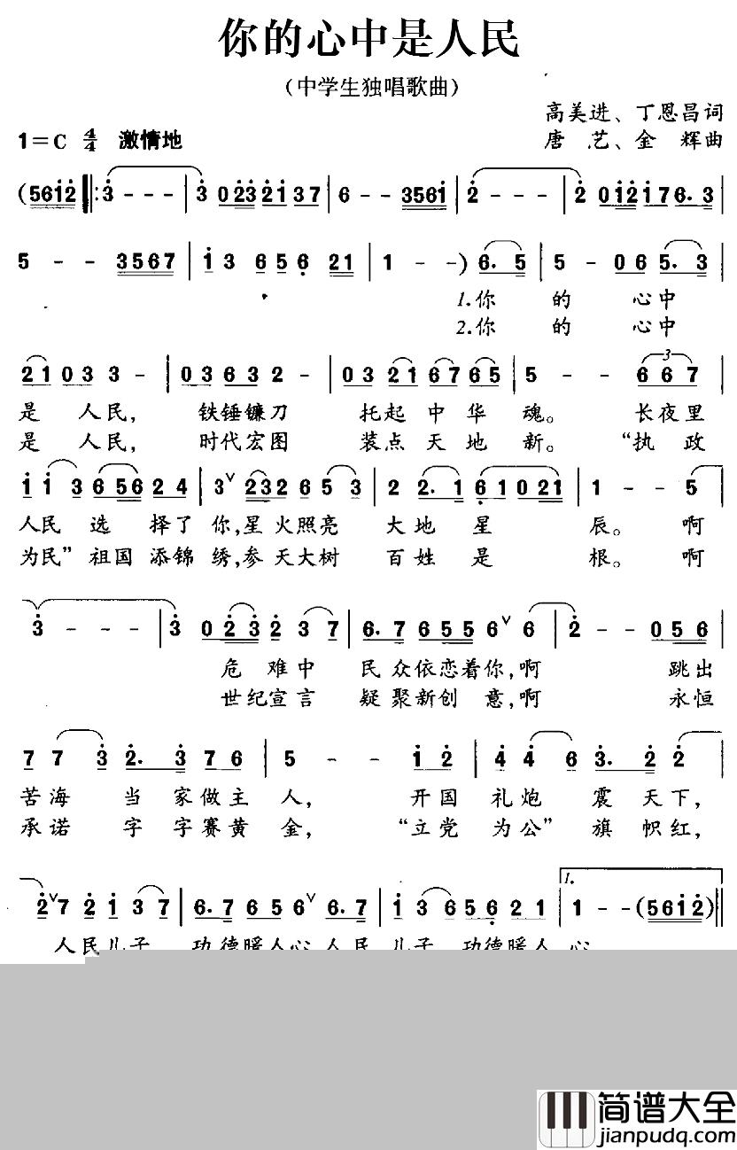你的心中是人民简谱_高美进、丁恩昌词/唐艺、金辉曲