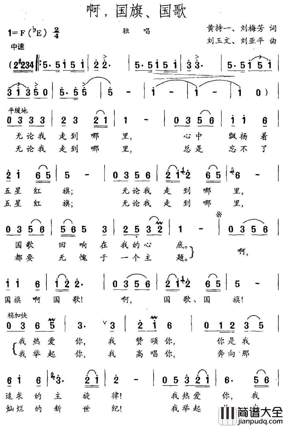 啊，国旗、国歌简谱_黄持一_刘梅芳词_刘玉文_刘亚平曲