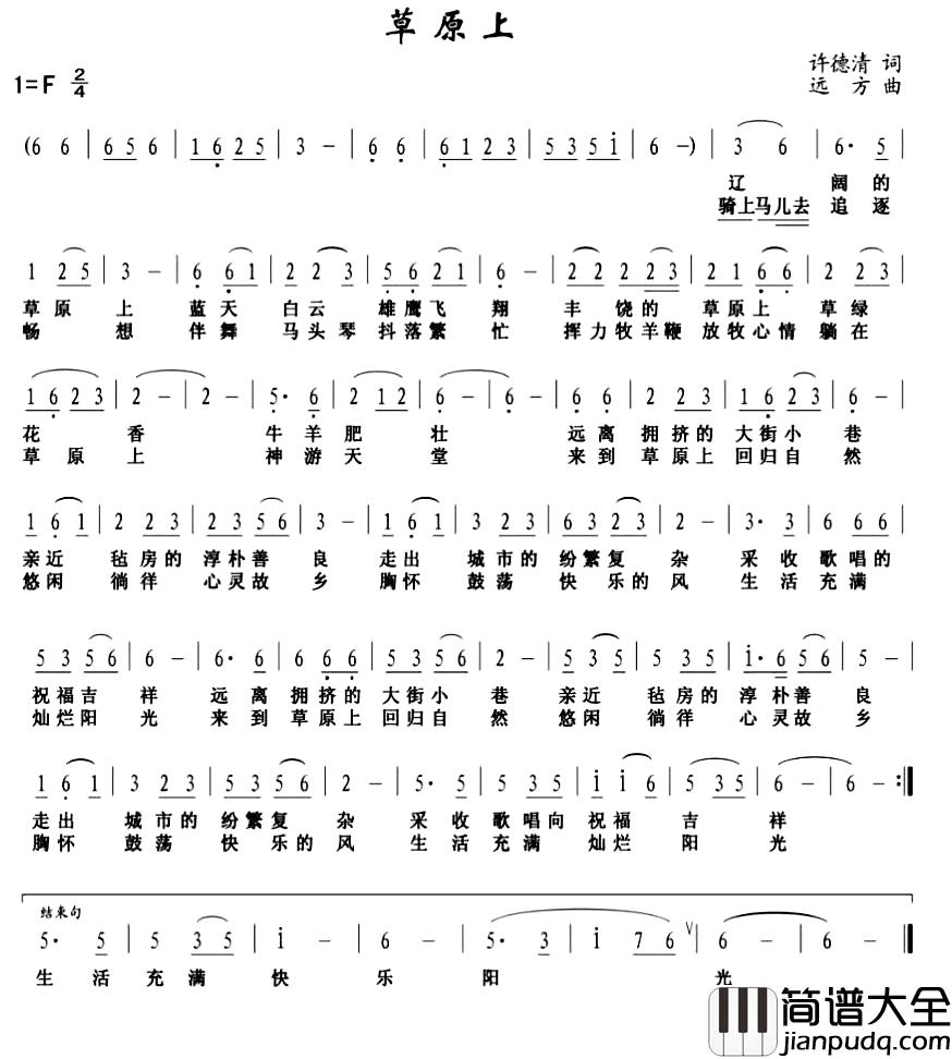 草原上简谱_许德清词_远方曲