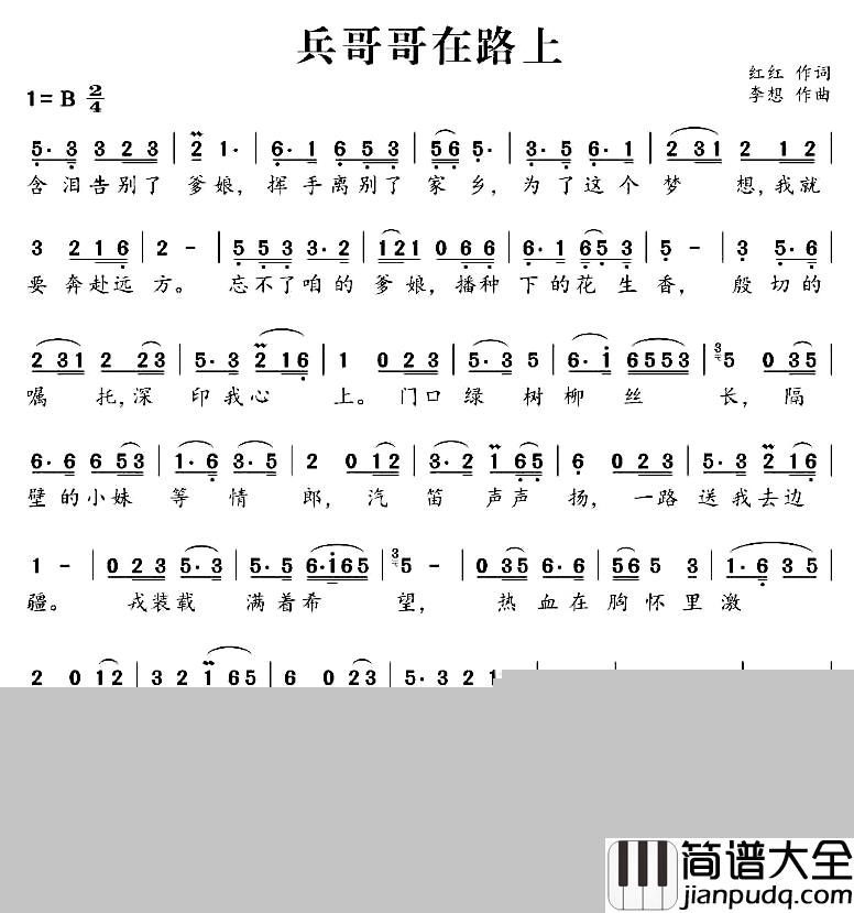 兵哥哥在路上简谱_红红（刘孝红）词/李想曲