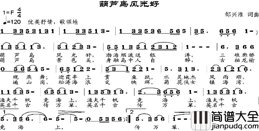 葫芦岛风光好简谱_邹兴淮词/邹兴淮曲
