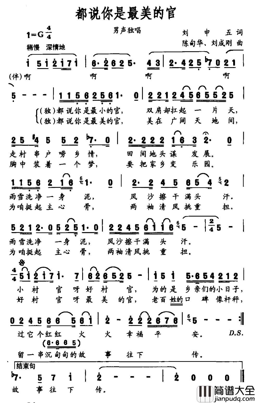 都说你是最美的官简谱_刘申五词_陈甸华_刘成刚曲