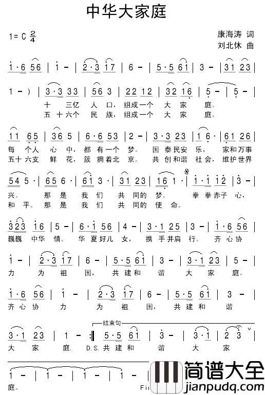 中华大家庭简谱_康海涛词_刘北休曲