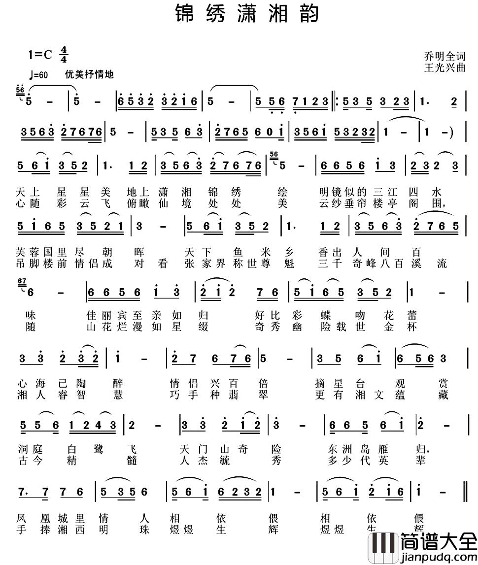 锦绣潇湘韵简谱_乔明全词/王光兴曲王莹[伊人家乡]_