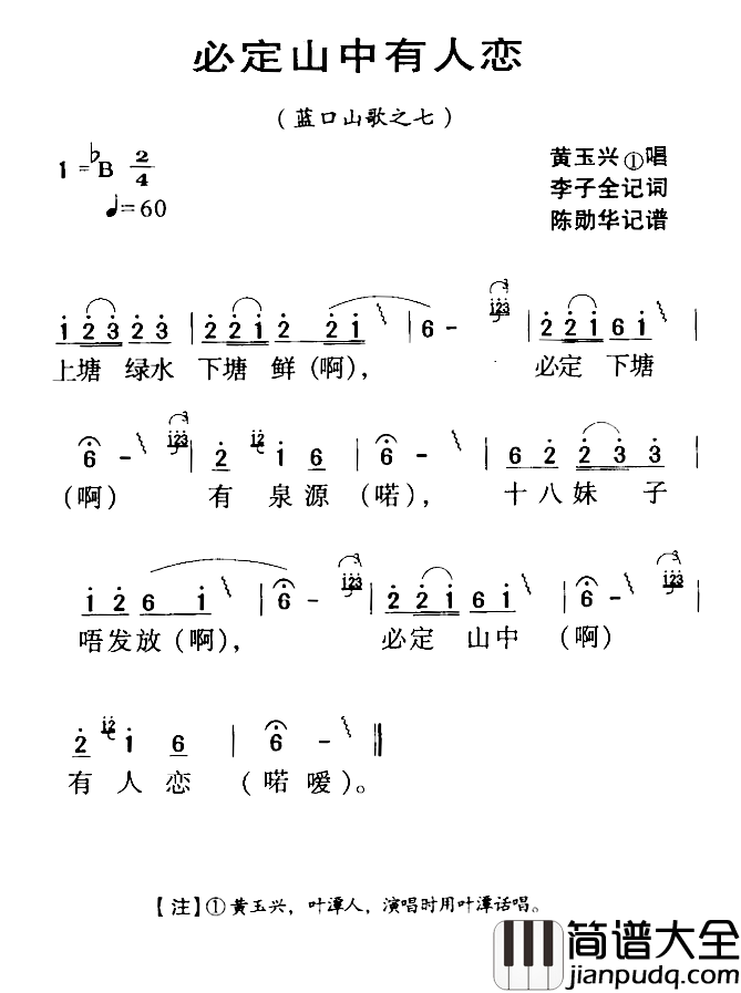 河源民歌：必定山中有人恋简谱_