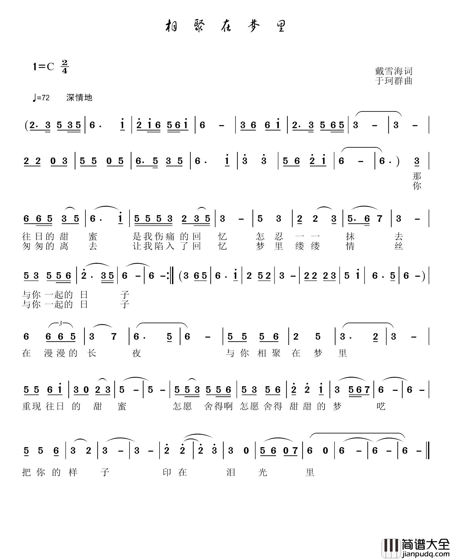 相聚在梦里简谱_戴雪海词/于珂群曲
