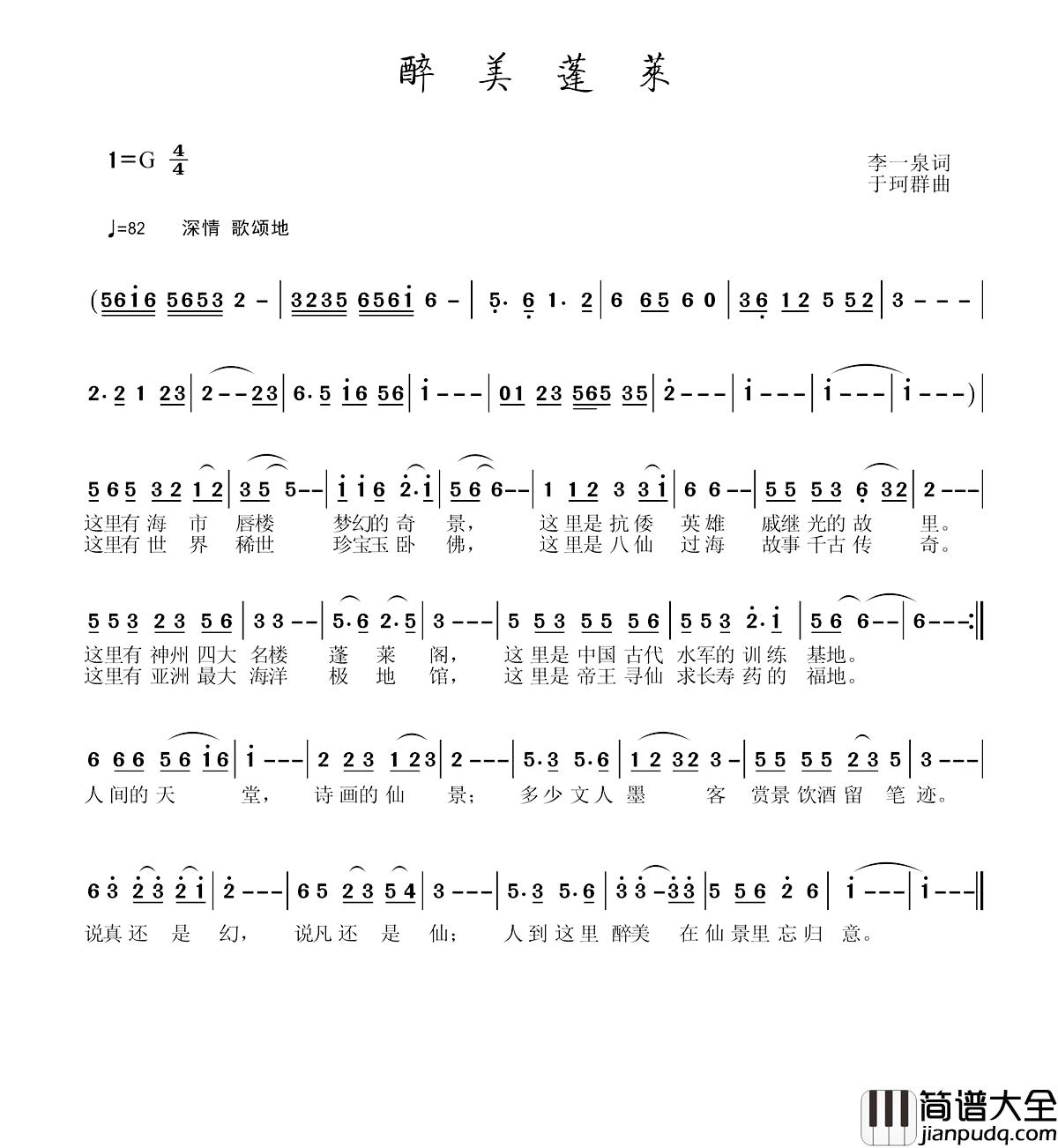 醉美蓬莱简谱_李一泉词/于珂群曲