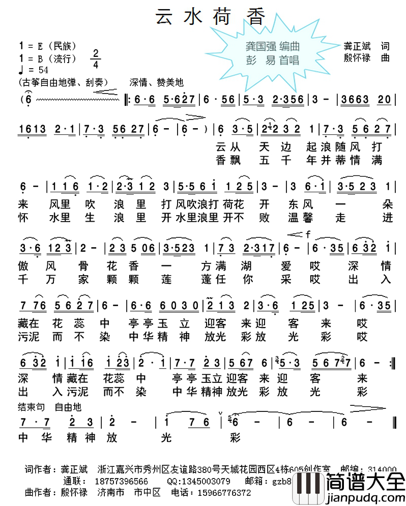 云水荷香简谱_龚正斌词_殷怀禄曲
