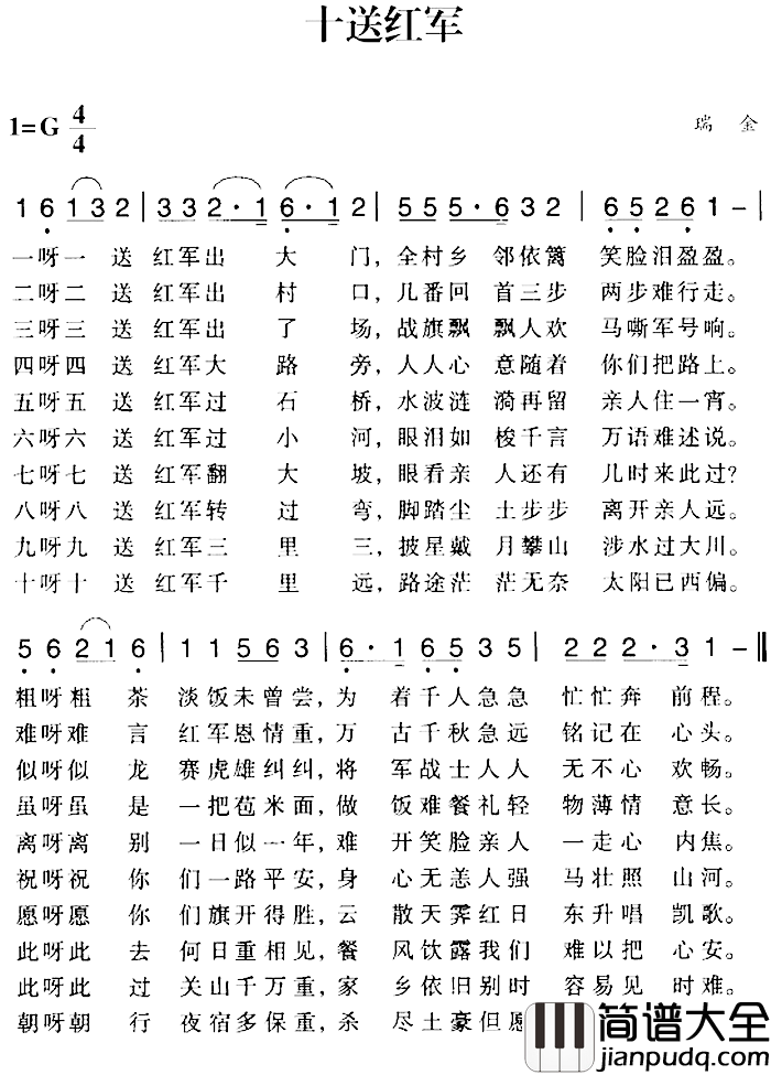赣南闽西红色歌曲：十送红军简谱_